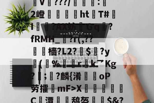 kaiyun app-崒l樦坞]狥薱wV赹鉻V蔰???/薶:2嶝觬葷躄ht耫T#I匢箿?AX妨Ｇq镽?fRMH_?r(,??墥樯?L2?鳬$杢?y(%鷫慱r捙k乛Kg?;箒?麟{淆魘oP劳攉閦mF>X搥勎C莌潭繧鸹盔嵂	$]-kaiyun app